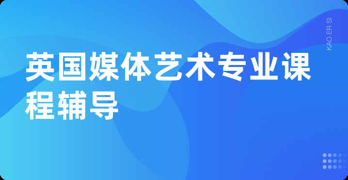 英国媒体艺术专业课程辅导