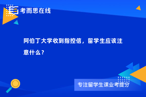 阿伯丁大学收到指控信，留学生应该注意什么？