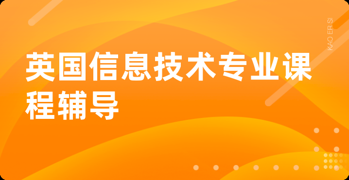 英国信息技术专业课程辅导