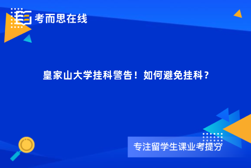 皇家山大学挂科警告！如何避免挂科？