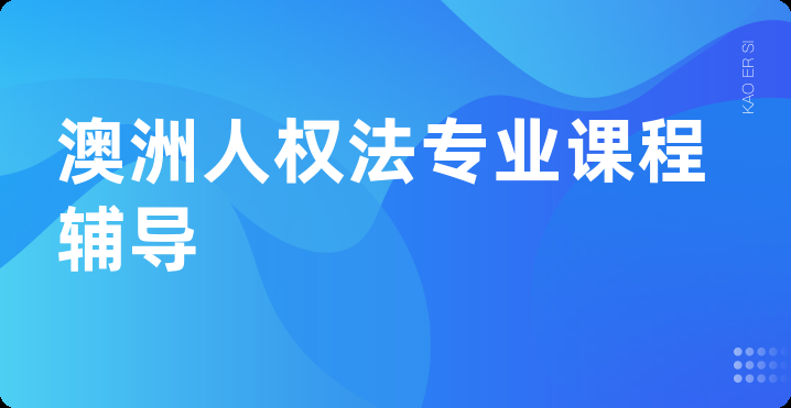 澳洲人权法专业课程辅导