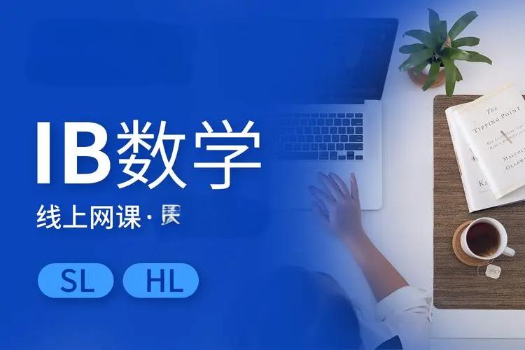 什么是 IB数学？它有何特别之处？