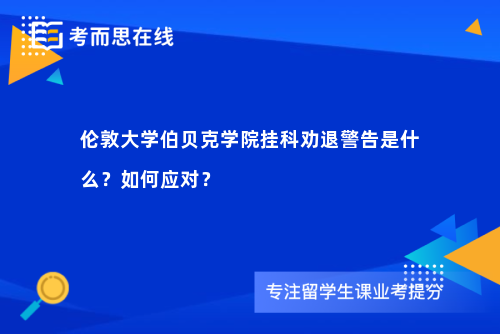 伦敦大学伯贝克学院挂科劝退警告是什么？如何应对？