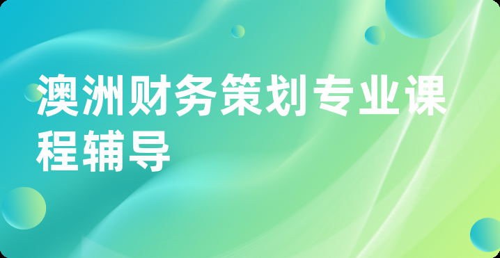 澳洲财务策划专业课程辅导