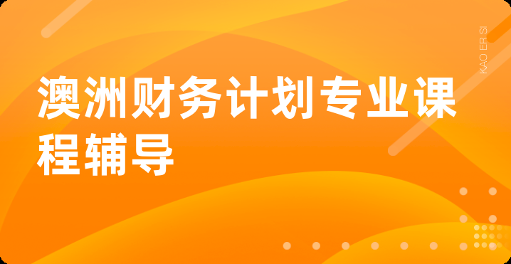 澳洲财务计划专业课程辅导