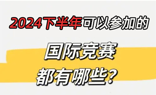 2024下半年国际竞赛时间一览,建议收藏!