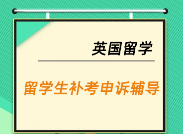 英国留学生补考申诉机构推荐