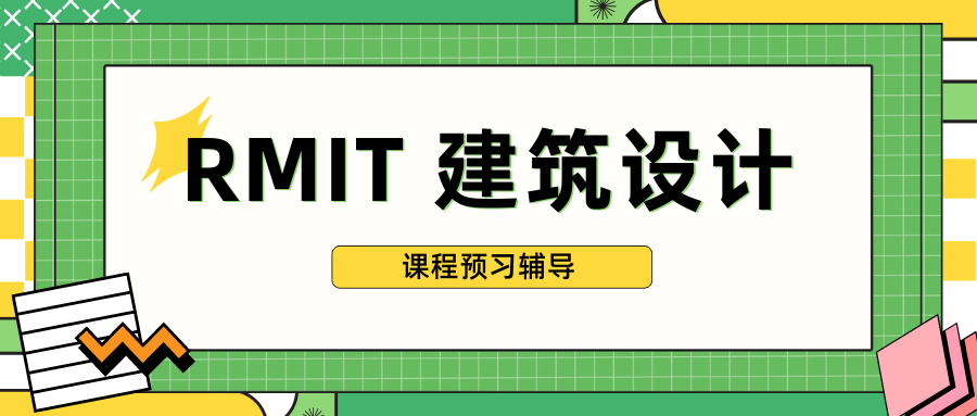 皇家墨尔本理工大学Architectural Design课程预习内容梳理