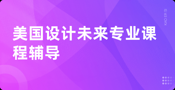 美国设计未来专业课程辅导