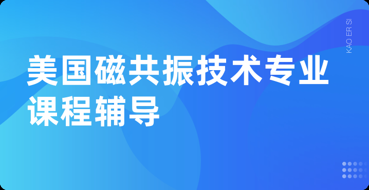 美国磁共振技术专业课程辅导