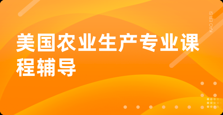 美国农业生产专业课程辅导