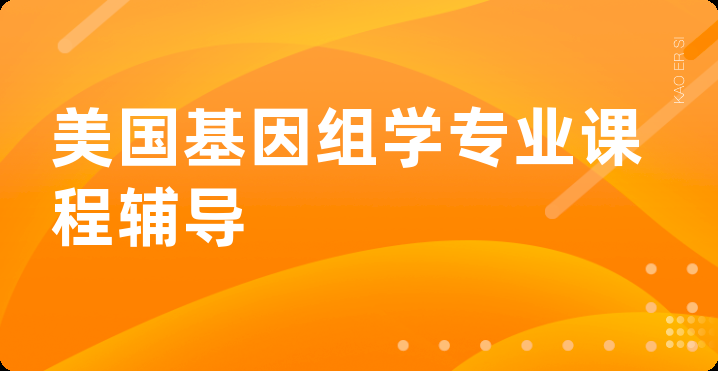 美国基因组学专业课程辅导