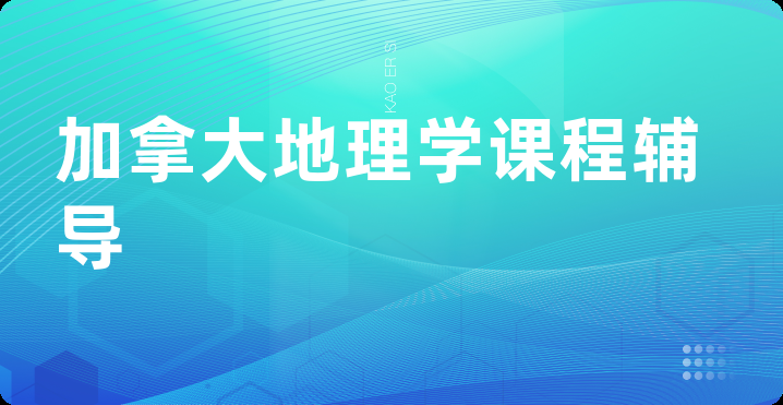 加拿大地理学课程辅导