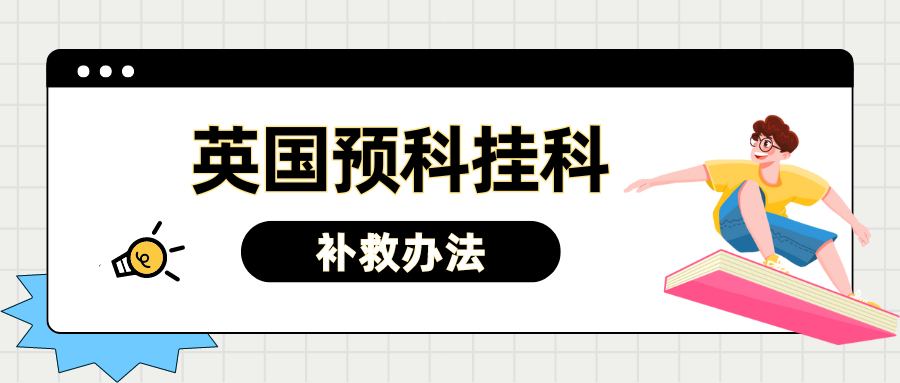 英国预科成绩什么时候出来?挂科了怎么办?