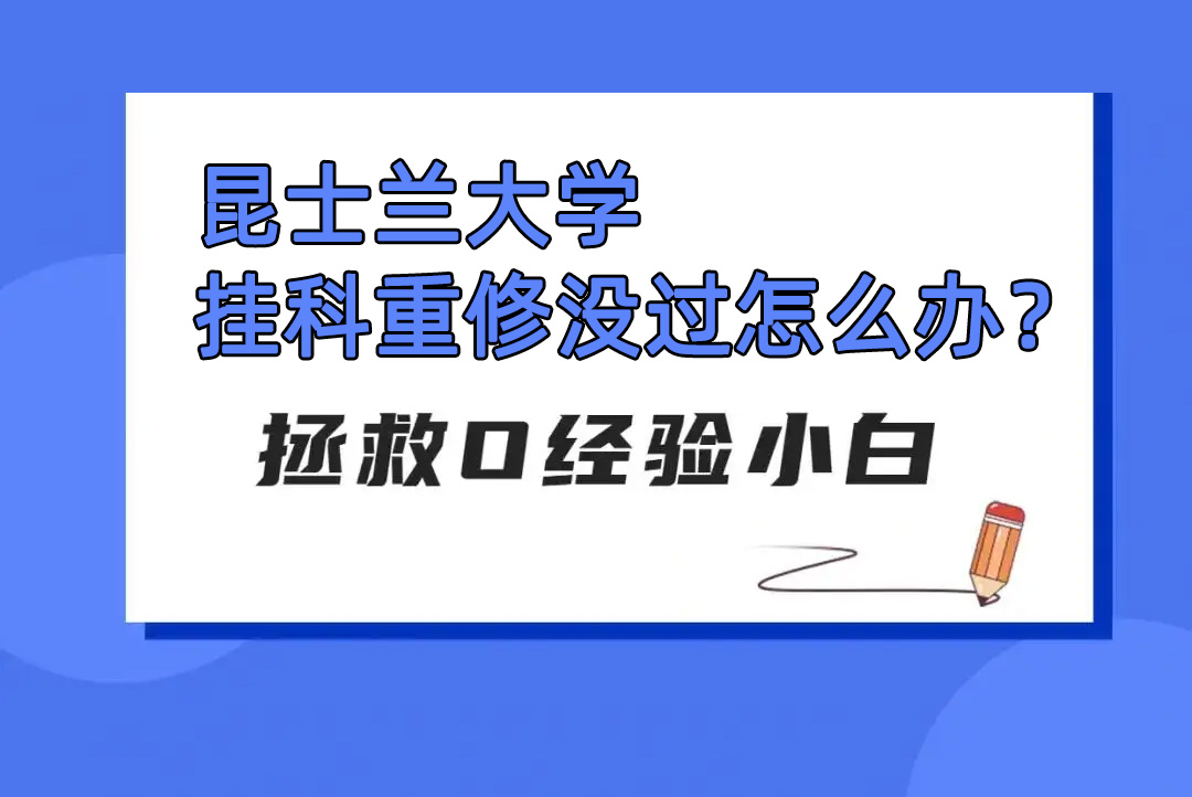 昆士兰大学挂科重修费多少?重修没过咋办?