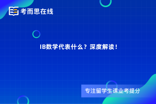 IB数学代表什么？深度解读！