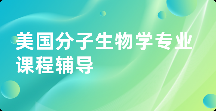 美国分子生物学专业课程辅导