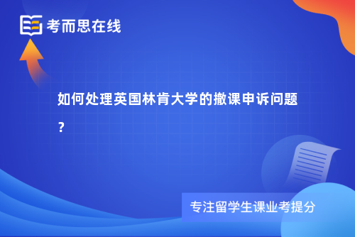 如何处理英国林肯大学的撤课申诉问题？