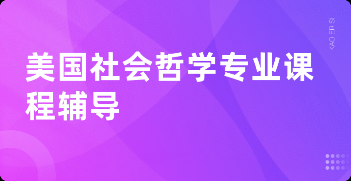 美国社会哲学专业课程辅导