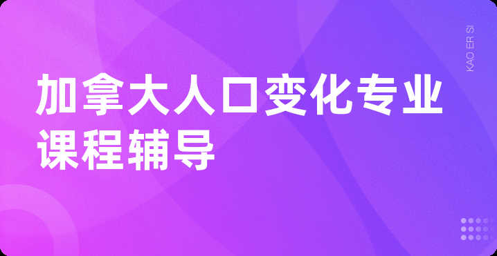 加拿大人口变化专业课程辅导