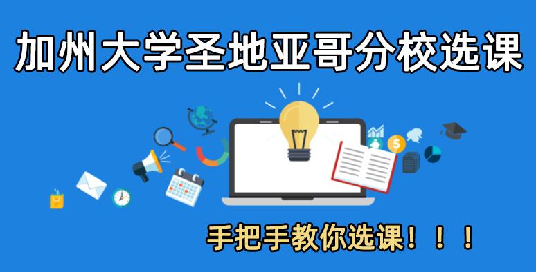 2024fall加州大学圣地亚哥分校选课要注意什么?超全汇总!