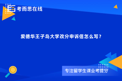 爱德华王子岛大学改分申诉信怎么写？