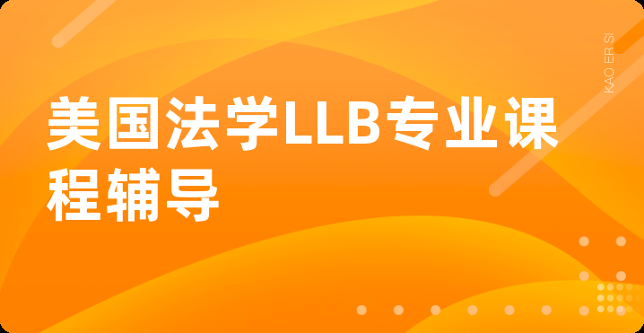 美国法学LLB专业课程辅导