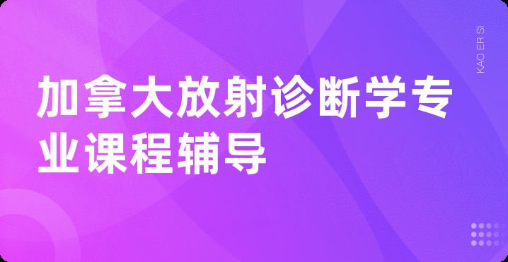 加拿大放射诊断学专业课程辅导
