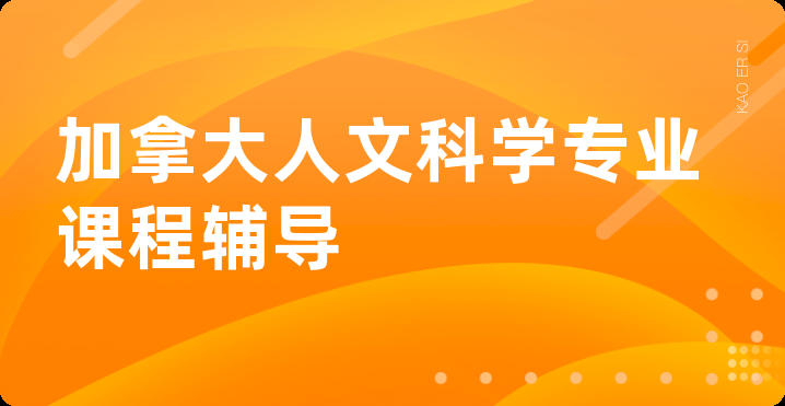 加拿大人文科学专业课程辅导