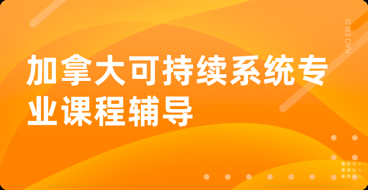 加拿大可持续系统专业课程辅导