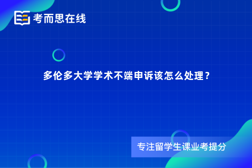 多伦多大学学术不端申诉该怎么处理？