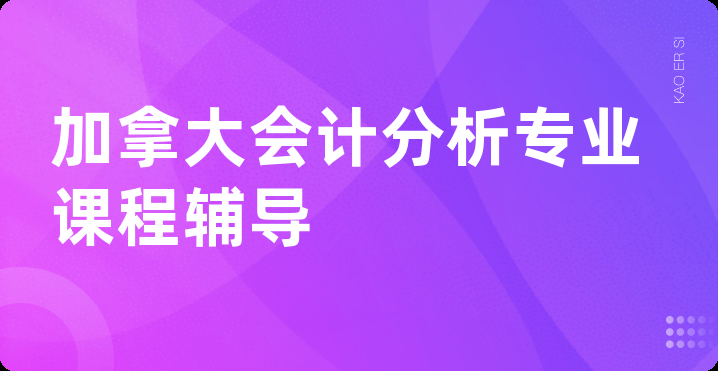 加拿大会计分析专业课程辅导