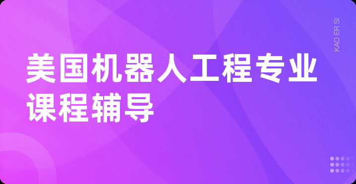 美国机器人工程专业课程辅导