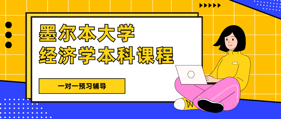 墨尔本大学经济学本科课程预习辅导,助力开学缩短适应周期!