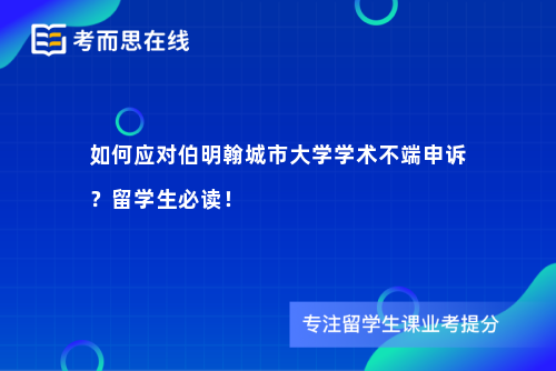 如何应对伯明翰城市大学学术不端申诉？留学生必读！