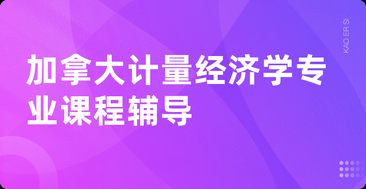 加拿大计量经济学专业课程辅导