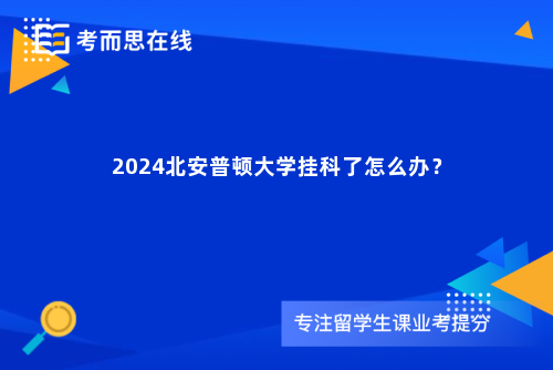 2024北安普顿大学挂科了怎么办？