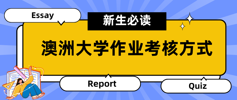 澳洲大学作业考核方式大揭秘!新生必读攻略