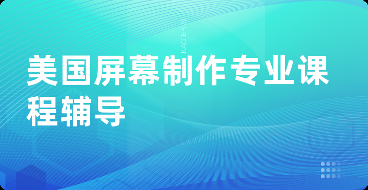 美国屏幕制作专业课程辅导