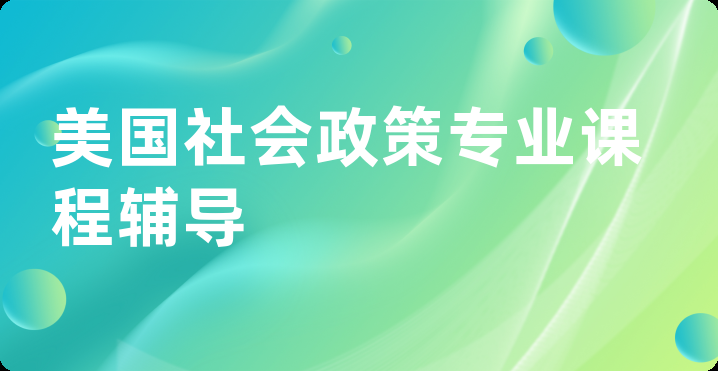 美国社会政策专业课程辅导