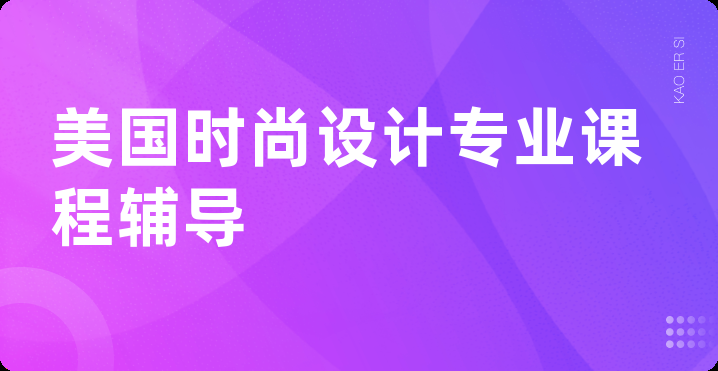 美国时尚设计专业课程辅导
