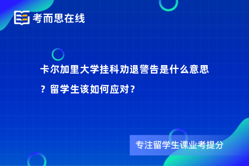 卡尔加里大学挂科劝退警告是什么意思?留学生该如何应对? 卡尔加里大学挂科劝退警告是什么意思?留学生该如何应对?