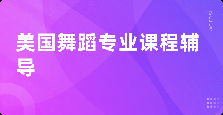 美国舞蹈专业课程辅导