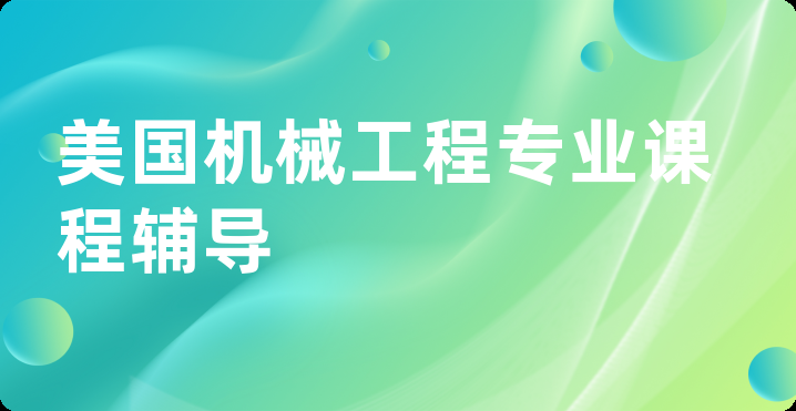 美国机械工程专业课程辅导
