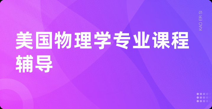 美国物理学专业课程辅导