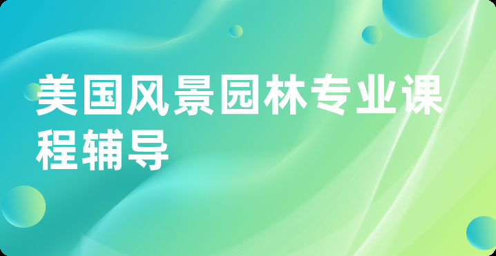 美国风景园林专业课程辅导