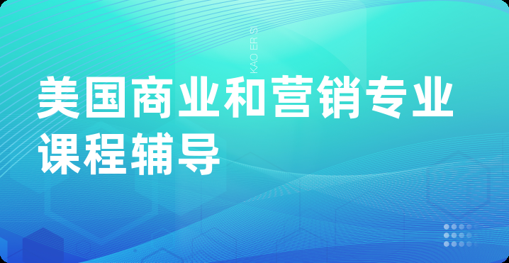 美国商业和营销专业课程辅导