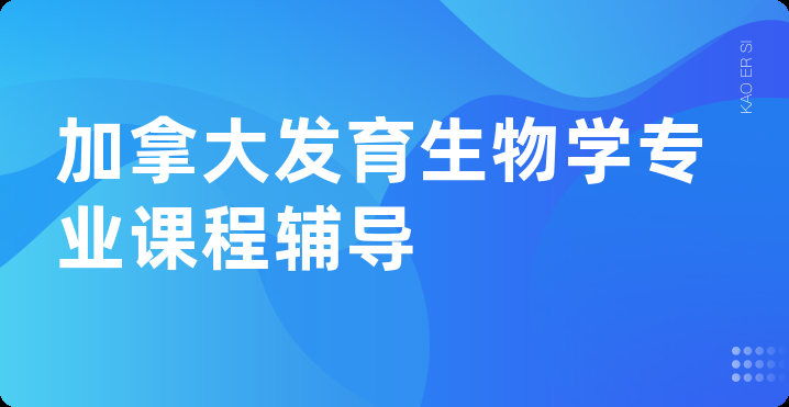 加拿大发育生物学专业课程辅导
