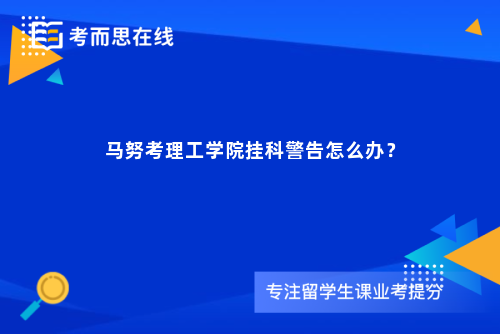 马努考理工学院挂科警告怎么办？