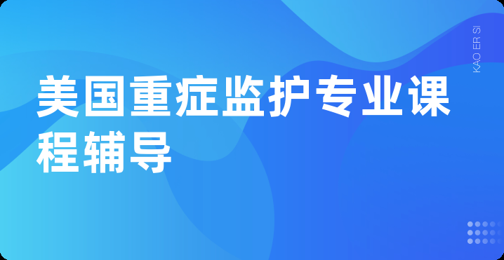 美国重症监护专业课程辅导